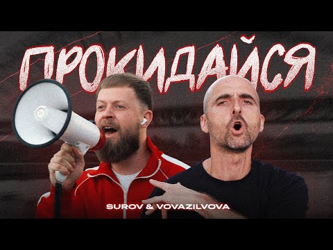 SUROV & VovaZiLvova - Прокидайся