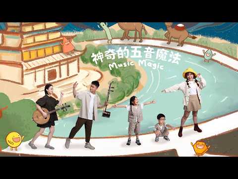 國際綜藝合家歡2026︰香港中樂團《Music Magic – 神奇的五音魔法》IAC 2026: Music Magic by Hong Kong Chinese Orchestra