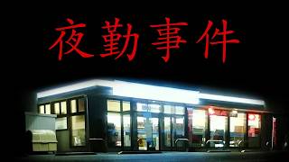 夜勤のお時間です【夜勤事件 Switch版】