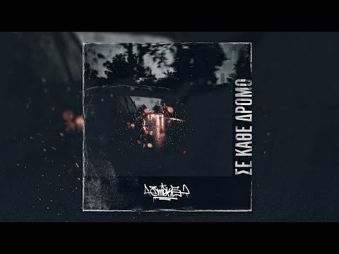 Smok5 - Σε κάθε δρόμο