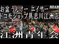 江洲青年会　エイサー　お盆（ウンケー）ドコモショップ具志川江洲店　2023.8.28