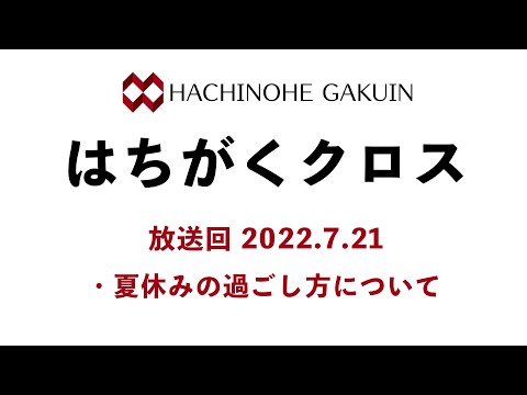 【はちがくクロス】テーマ「夏休みに過ごし方について」2022年7月21日放送回