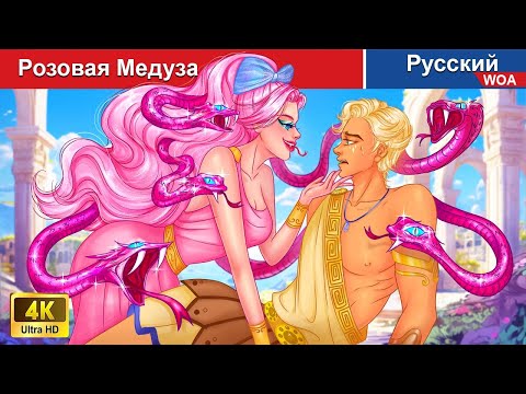 Розовая Медуза ❤️‍ сказки на ночь 🌜 русский сказки -  @WOARussianFairyTales