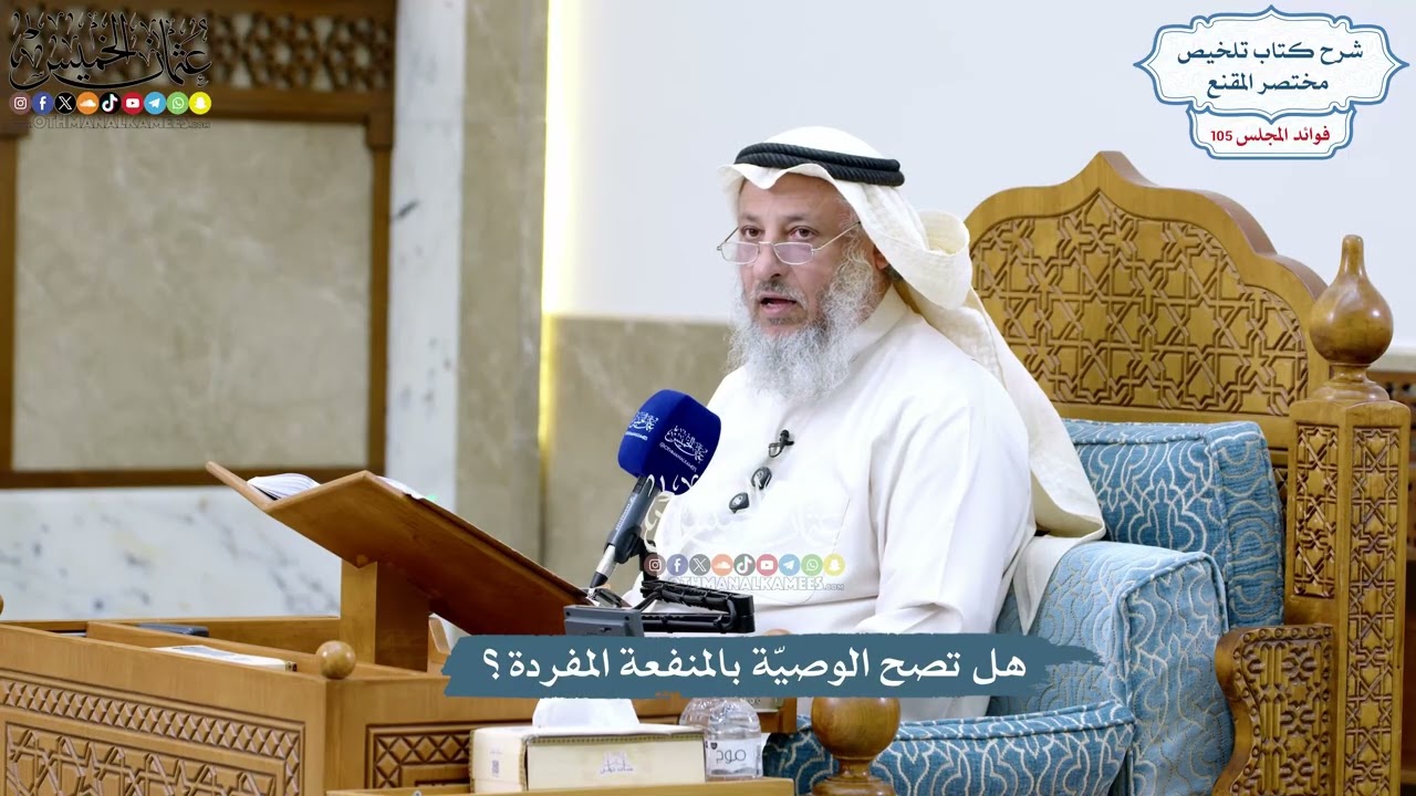 4780 - هل تصح الوصيّة بالمنفعة المفردة؟ - عثمان الخميس