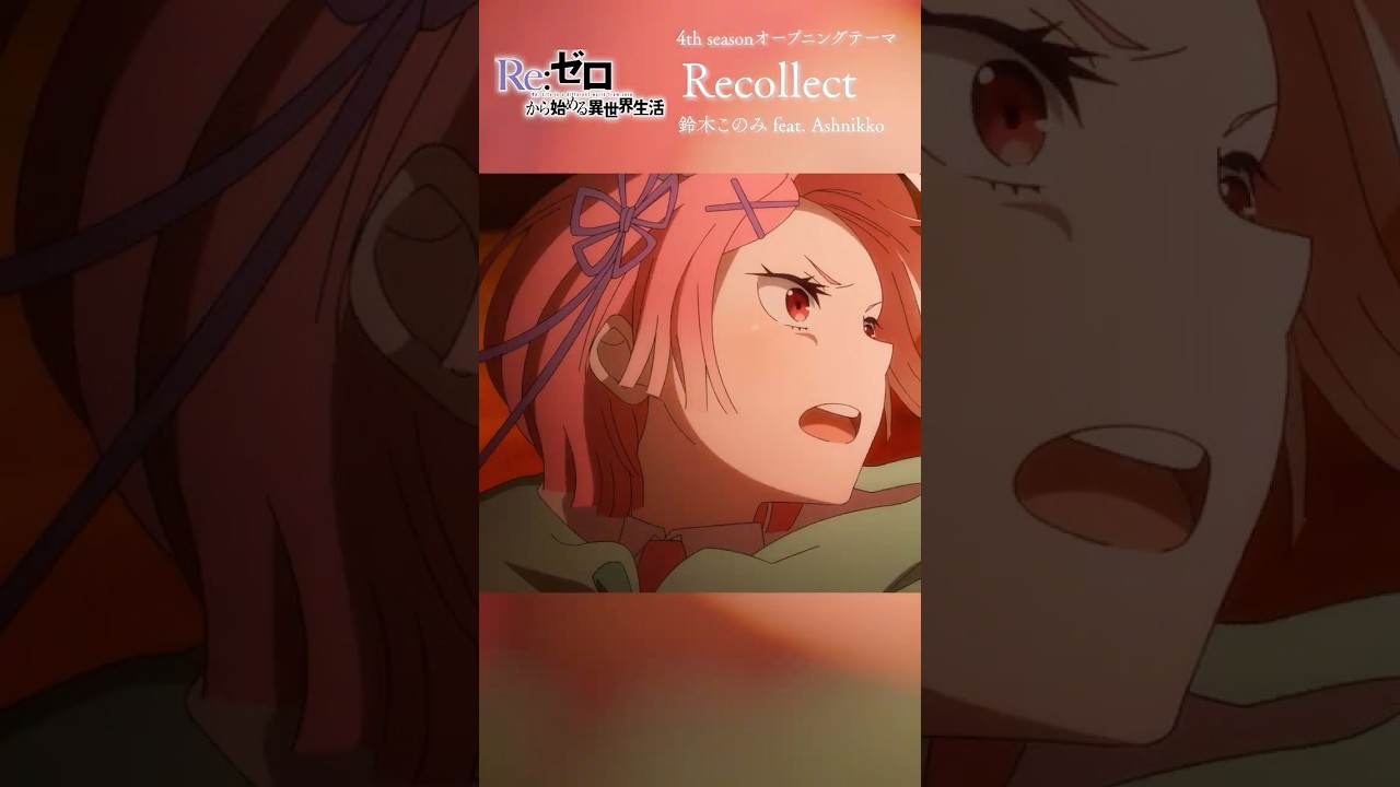 TVアニメ『Re:ゼロから始める異世界生活』4th seasonオープニングテーマ「Recollect」鈴木このみ feat. Ashnikko #リゼロ