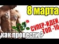 Сценарии как провести и что подарить женщине (девушке) на в 8 марта 2016. Что хотят ...