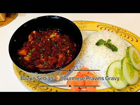 Bazun Sebian🍤 | Burmese Prawns Gravy | Burma curry 🥘Burmese cuisine |👩🏻‍🍳MeeSu kitchen🧑🏻‍🍳