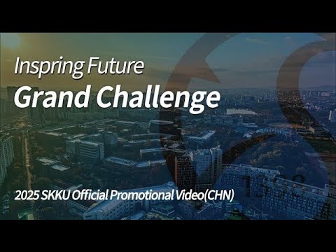 2025 SKKU Official Promotional Video(Main)(CHN) | Inspring Future, Grand Challenge YouTube Thumbnail