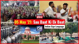 5 May 2021 | Sau Baat Ki Ek Baat | Kishore Ajwani | ISL