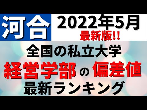 経営学科 【河合2022年5月最新】経営学部の偏差値ランキング！私立大学の難易度・レベル！明治大学/中央大学/東洋大学/近畿大学【2022年5月】