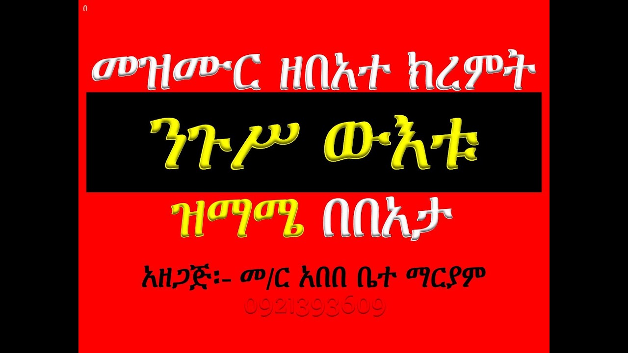 #መዝሙር፡ በ፮ ንጉሥ ውእቱ ክርስቶስ #ዝማሜ #በበአታ