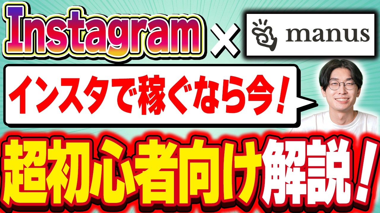 【インスタ運用を自動化！？】ChatGPT超え！？無料で使えるAIエージェントManusとInstagramを連携してAI副業でお金を稼ぐ方法を超初心者向け徹底解説🔰【マナス】