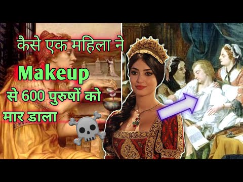Giulia Tofana  / How by Makeup 1 woman killed over 600 men ?/ 1 women Vs 600 men / Hindi & Urdu