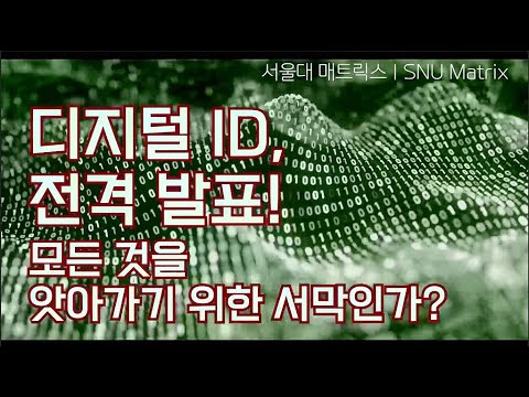, title : '[서울대 매트릭스] 디지털 ID, 전격 발표! 모든 것을 앗아가기 위한 서막인가?'
