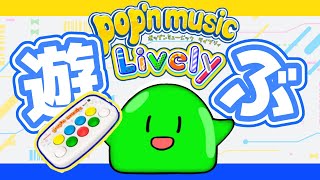 【Pop'n Music Lively】久しぶりに音ゲーで遊ぶ！まったりポップンするすら🎶💚【スラたん】
