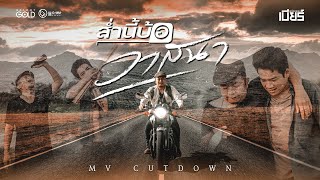 ส่ำนี้บ้อวาสนา – เบียร์ พร้อมพงษ์