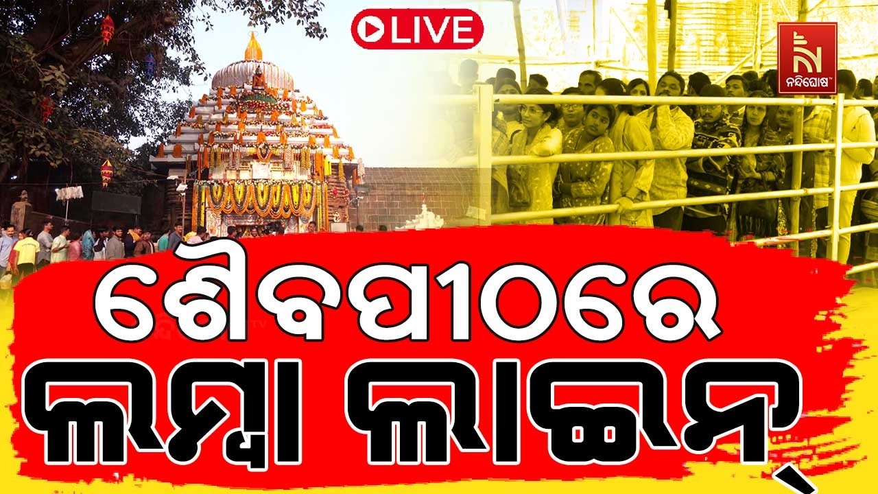 🔴 Live | ହର ହର ମହାଦେବ ଧ୍ୱନିରେ କମ୍ପୁଛି ପରିବେଶ