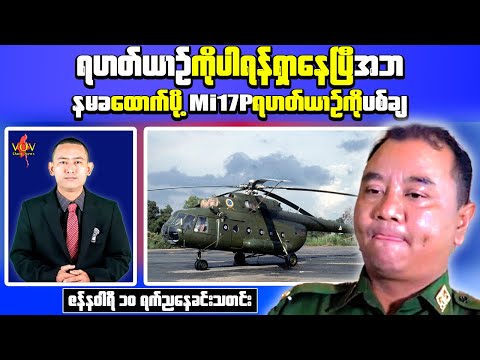 Evening News | Security Developments and Political Updates in Myanmar | Jan 10