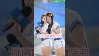 琳魂歌姬開唱-家後 臺語歌比較拿手？ #cheerleader #台湾チア #치어리더 #美女 #fancam #cpbl #琳魂歌姬 #檸魂歌姬 #富邦悍將 #富邦angels #卡洛琳 #唱歌