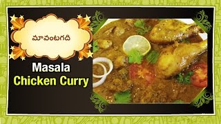 preview picture of video 'Masala Chicken Curry Preparation in Telugu (మసాలా చికెన్ కర్రీ తయారుచేయుట )'