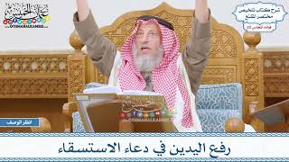 1004 - رفع اليدين في دعاء الاستسقاء - عثمان الخميس