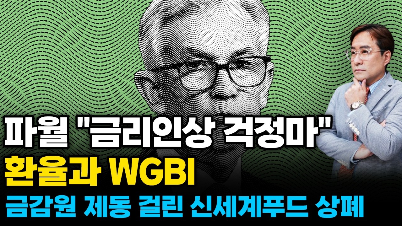 (경제한스푼) 파월 "금리인상 걱정마" / 환율과 WGBI / 금감원 제동 걸린 신세계푸드 상폐