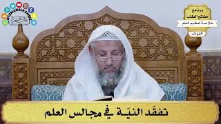 9 - تفقّد النيّة في مجالس العلم - عثمان الخميس