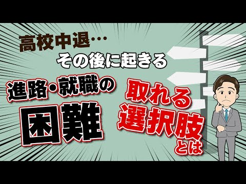高校中退したらその後どうなるか知ってる? 中退から進学・就職は目指せるのか?