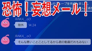 PSNメッセージ　恐怖！妄想メール！