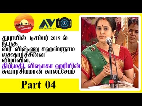 Part 04  Shrimathi Vishaka Hari s Kadhaakaalakshebham at Sri Vishnu Sahasranaama Laksharchanai