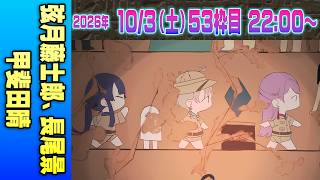 【53運営視点】 #マイクラ肝試し2026　DAY15-4【弦月藤士郎、長尾景、甲斐田晴】