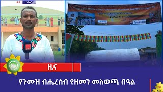 የጉሙዝ ብሔረሰብ የዘመን መለወጫ በዓል