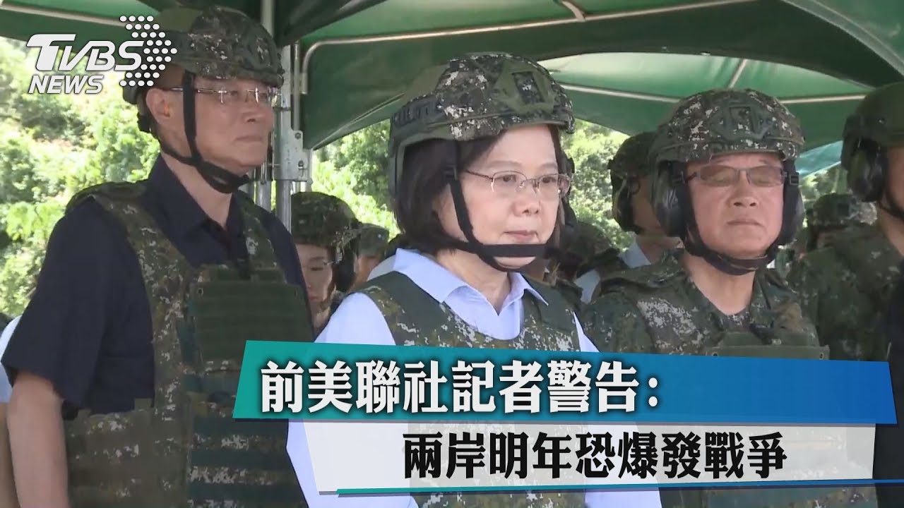 前美聯社記者警告　兩岸明年恐爆發戰爭