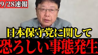 【北村晴男】日本保守党の問題について本音で話します…これが真相です…【日本保守党/百田尚樹/有本香/フィフィ】