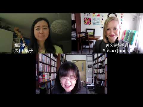 英文学科 【Webinar講演会】久山葉子さん「翻訳の仕事〜異文化を日本に伝える〜」＆卒業生インタビュー