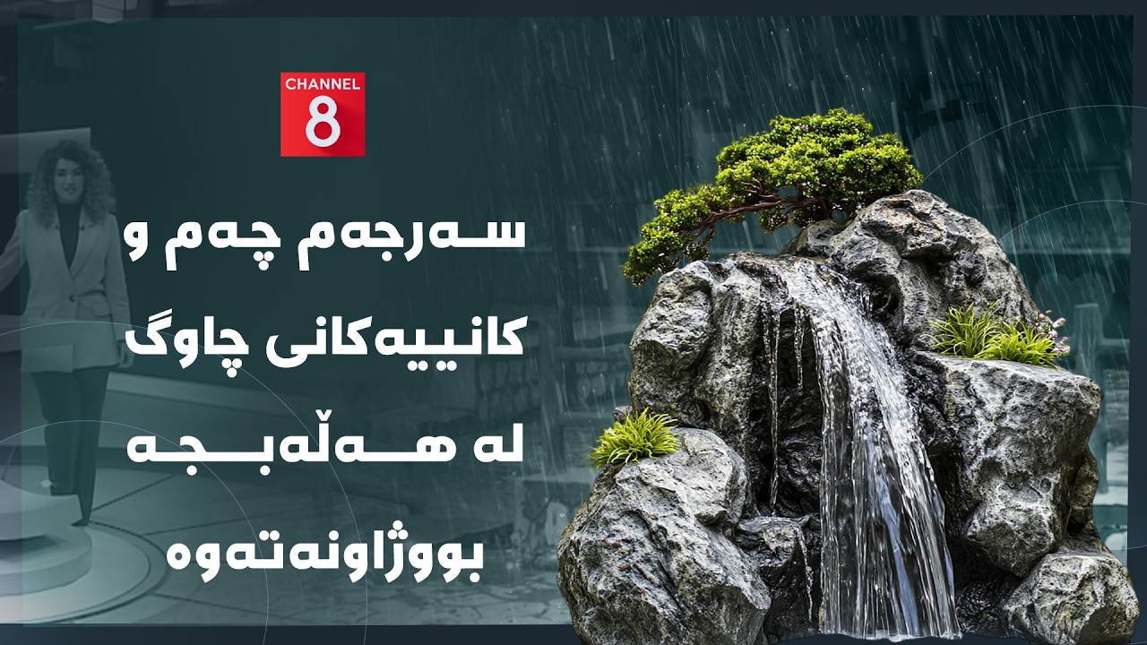 ڤیدیۆ | دەنگی زەوی - سەرجەم چەم و کانییەکانی چاوگ لە هەڵەبجە بووژاونەتەوە