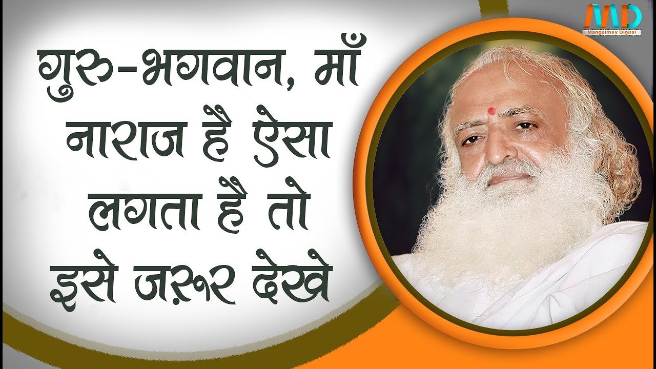 गुरु-भगवान, माँ नाराज़ है ऐसा लगता है तो इसे ज़रूर देखे | Sant Shri Asharamji Bapu | Satsang