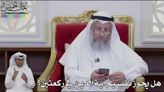 939 - هل يجوز تقسيم آية الدين في ركعتين؟ - عثمان الخميس
