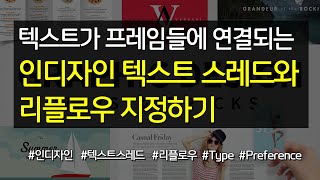 프레임들에 텍스트 연결되는 인디자인 텍스트 스레드와 리플로우 지정