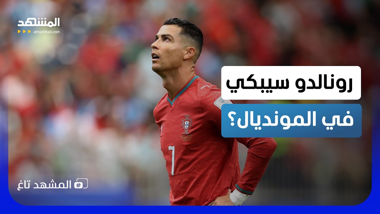 دموع رونالدو بـ2700 دولار.. شروط "مُعقدة" لأغرب رهان في المونديال - المشهد تاغ