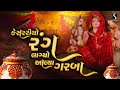 Kesariyo Rang Tane Lagyo Alya Garba PRACHIN GARBO NAVRATRI GARBA