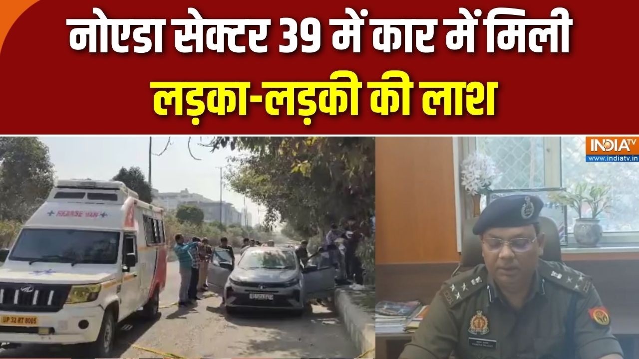 Noida Sector 39 News: नोएडा सेक्टर 39 में कार में मिली लड़का-लड़की क?