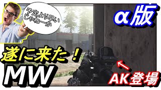 【CoD　MW】遂に始まったMWα版！ガンファイトを早速プレイ！