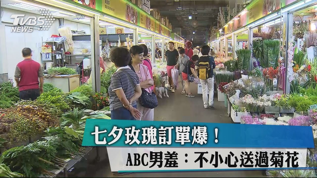 七夕玫瑰訂單爆! ABC男羞:不小心送過菊花