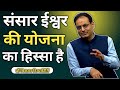 संसार ईश्वर की योजना का हिस्सा है Vikas Sir Ne