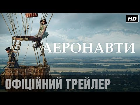 Аеронавти (2019) | Офіційний український трейлер
