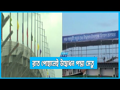 পদ্মাসেতুর উদ্বোধনে পুরোপুরি প্রস্তুত মাওয়া ও জাজিরা তীর