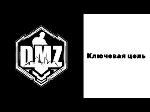 COD / Warzone 2 / DMZ / Ключевая цель