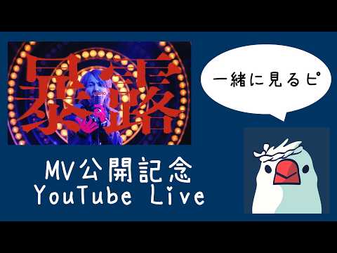 「暴露」MV公開記念配信