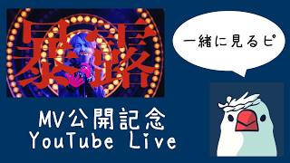 配信開始 - 「暴露」MV公開記念配信